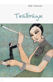 Бай Сянь-юн: Тайбэйцы