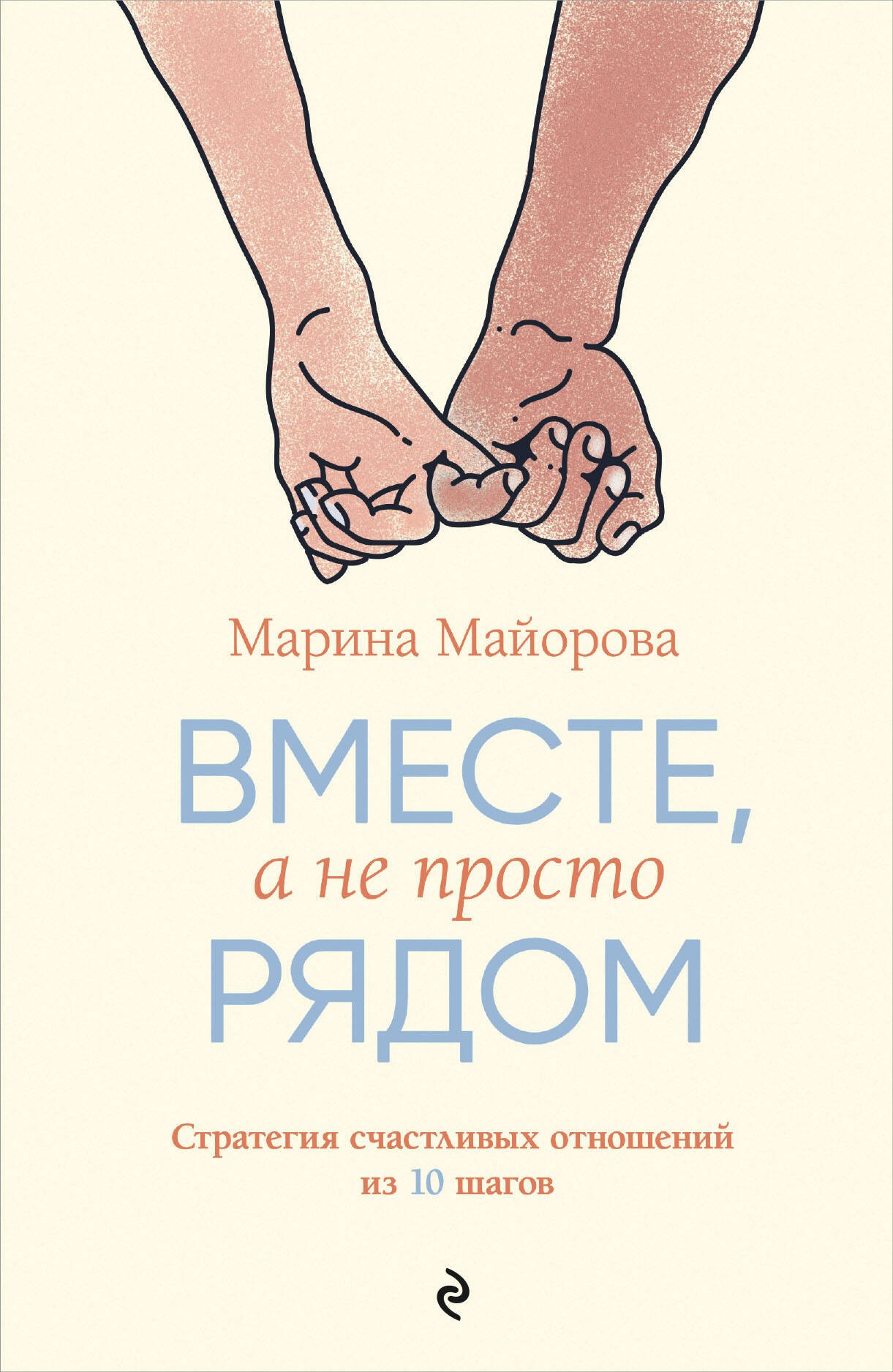Майорова Марина: Вместе, а не просто рядом. Стратегия счастливых отношений из 10 шагов