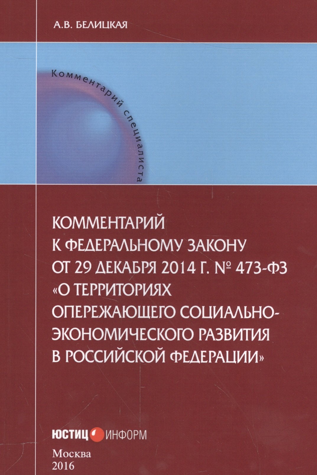 Комментарии к Федеральному закону от 29 декабря 2014 г. № 473-ФЗ &quot;О территориях опережающего социально-экономического развития в Российской Федерации&quot;