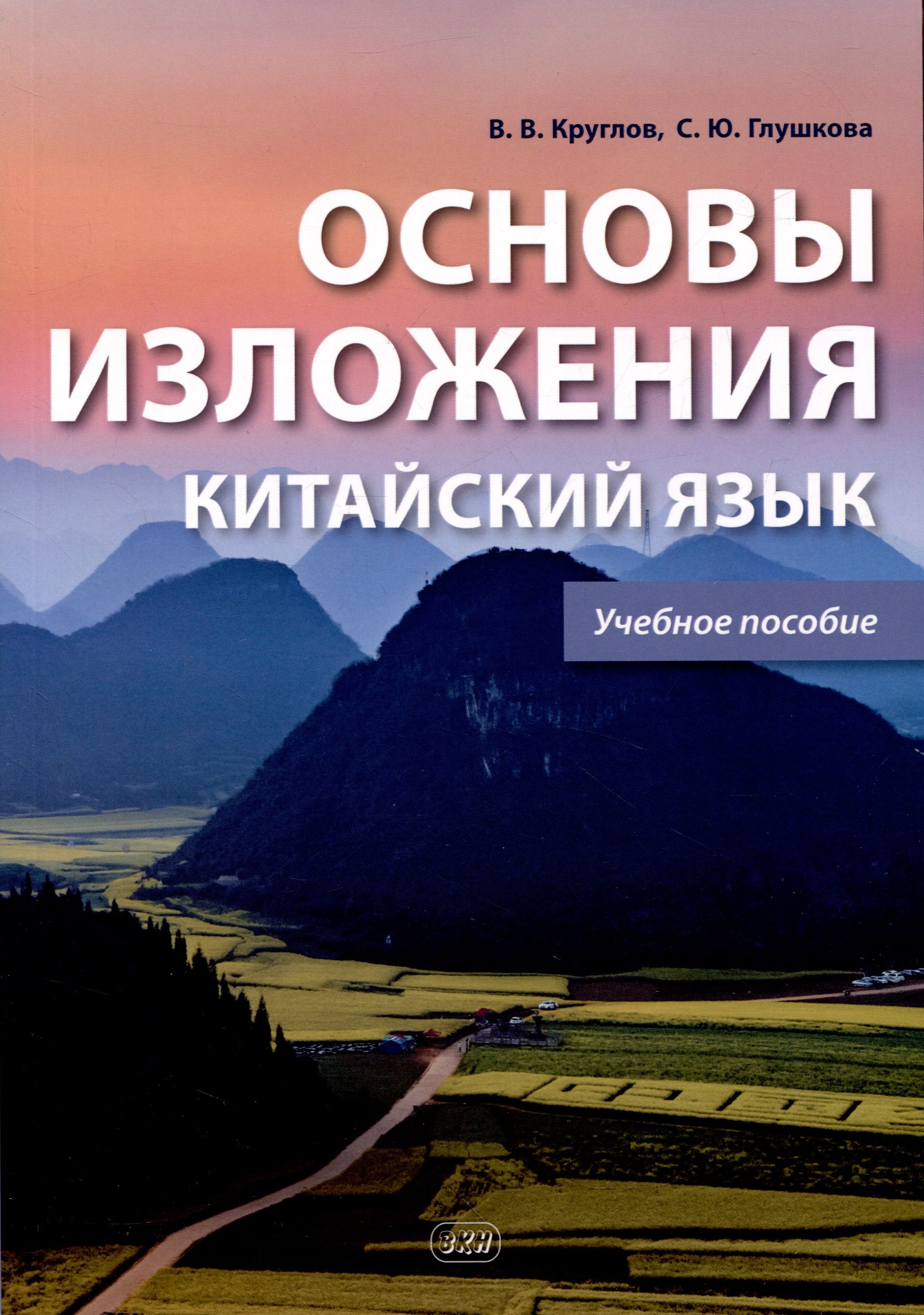 Юрьевна Глушкова Светлана: Основы изложения. Китайский язык. Учебное пособие
