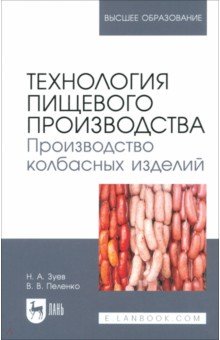 Зуев Николай Николаевич: Технология пищевого производства. Производство колбасных изделий. Учебное пособие для вузов
