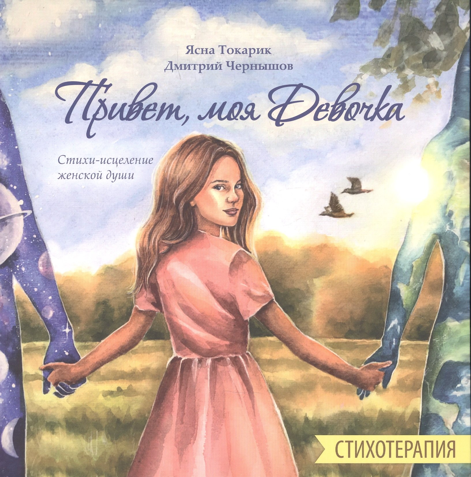 Чернышов Дмитрий: Привет, моя Девочка, Стихотерапия, Стихи-исцеление женской души