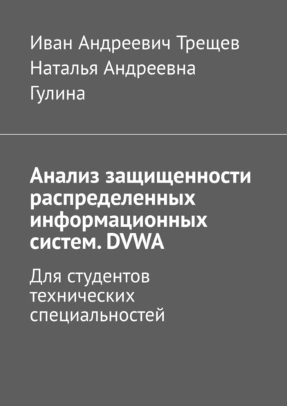 Андреевич Иван Трещев: Анализ защищенности распределенных информационных систем. DVWA. Для студентов технических специальностей