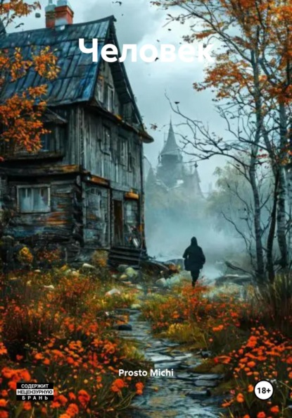 Michi Prosto: Человек