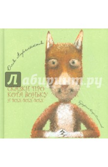 Апрельская Оля: Сказки про кота Боньку и всех-всех-всех