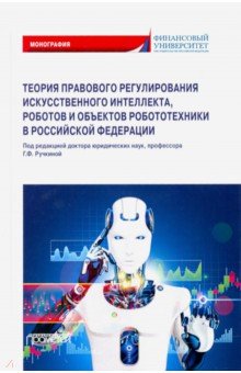 Попова Анна Харлампиевна: Теория правовового регулирования искусственного интеллекта, роботов и объектов робототехники в РФ