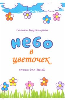 Брусницына Галина Ивановна: Небо в цветочек. Стихи для детей
