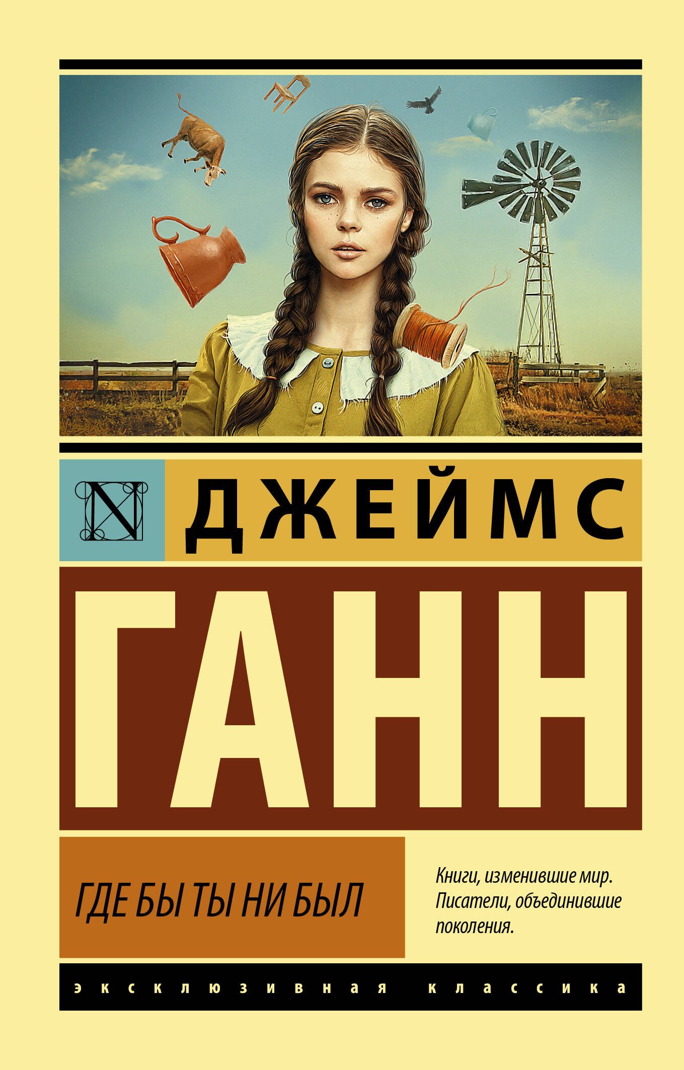 Ганн Джеймс Эдвин: Где бы ты ни был