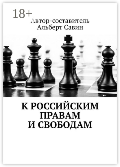 Савин Альберт: К российским правам и свободам