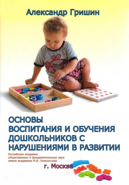 Владимирович Александр Гришин: ОСНОВЫ ВОСПИТАНИЯ И ОБУЧЕНИЯ ДОШКОЛЬНИКОВ С НАРУШЕНИЯМИ В РАЗВИТИИ