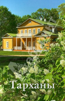 Ульянова В. П.: Тарханы. Путеводитель