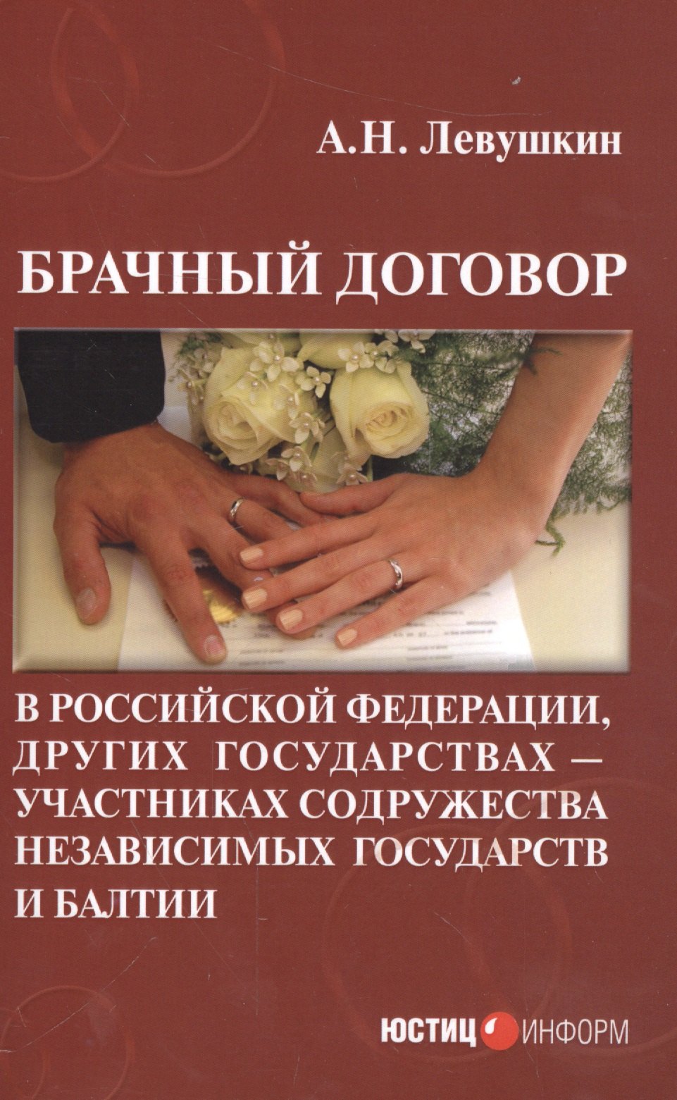 Николаевич Левушкин Анатолий: Брачный договор в Российской Федерации, других государствах - участниках содружества независимых государств и Балтии