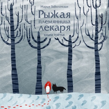 Заболотская Мария: Рыжая племянница лекаря-3