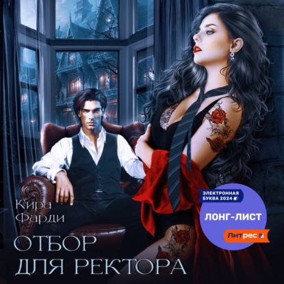 Фарди Кира: Отбор для ректора