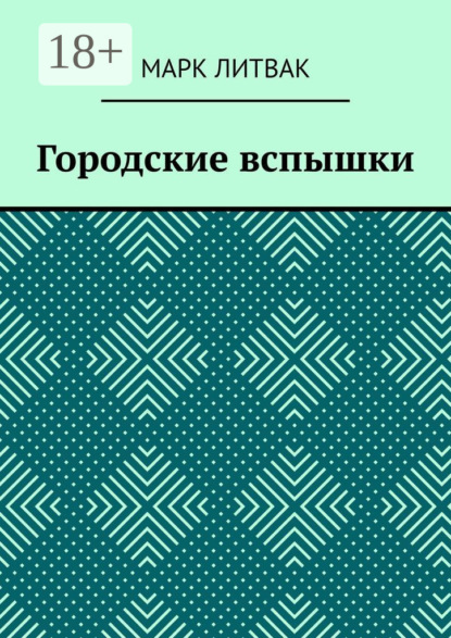 Литвак Марк: Городские вспышки