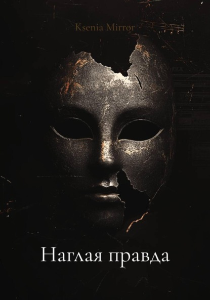 Mirror Ksenia: Наглая правда