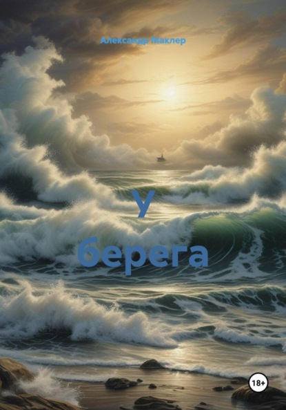 Германович Александр Маклер: У берега