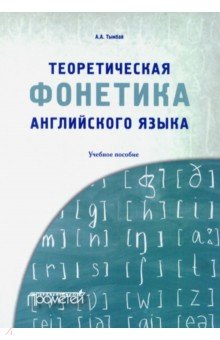Тымбай Алексей Алексеевич: Теоретическая фонетика английского языка. Учебное пособие