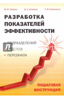 Ржехин Владимир Михайлович: Разработка показателей эффективности подразделений, отделов, персонала. Пошаговая инструкция