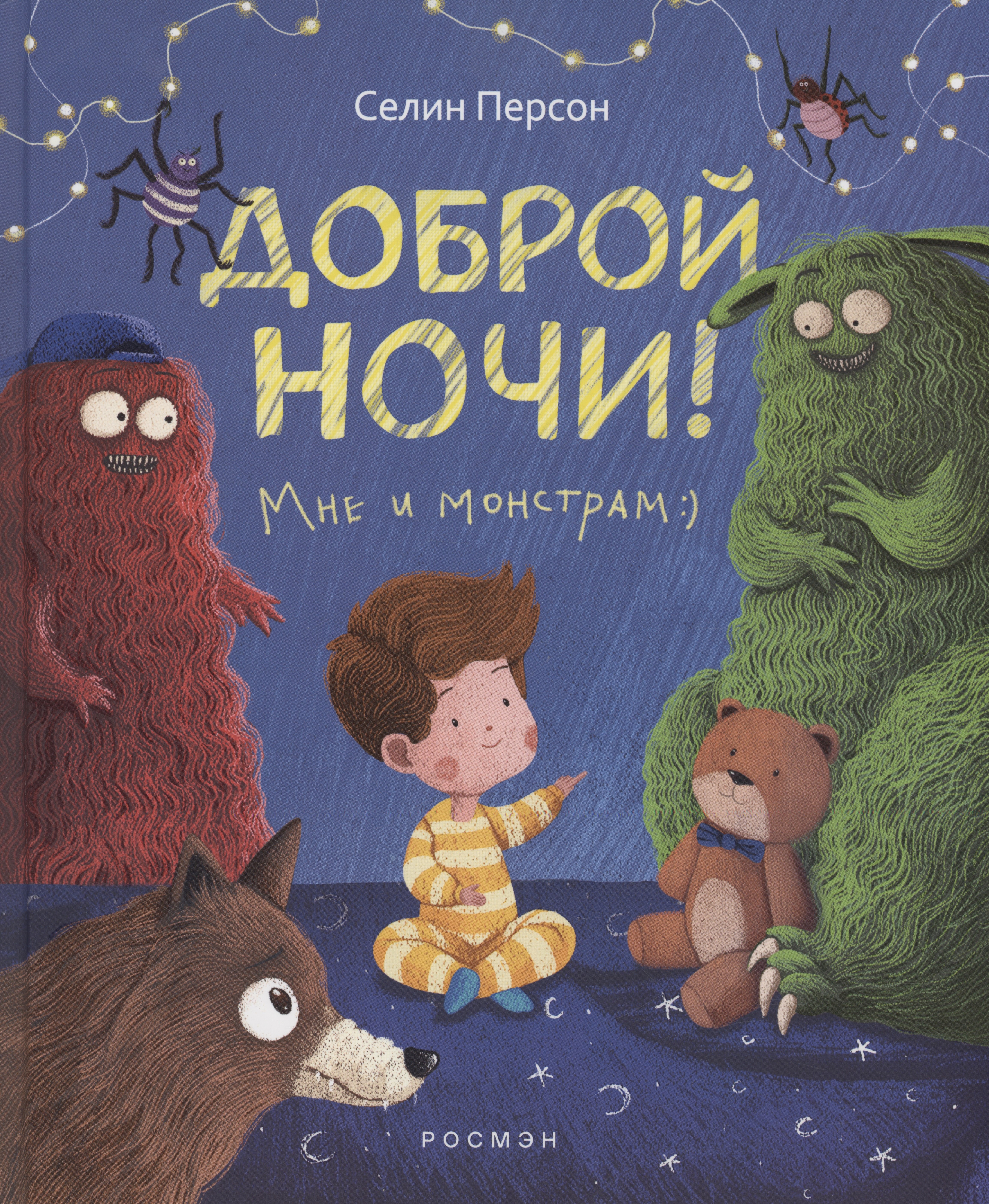 Персон Селин: Доброй ночи! Мне и монстрам
