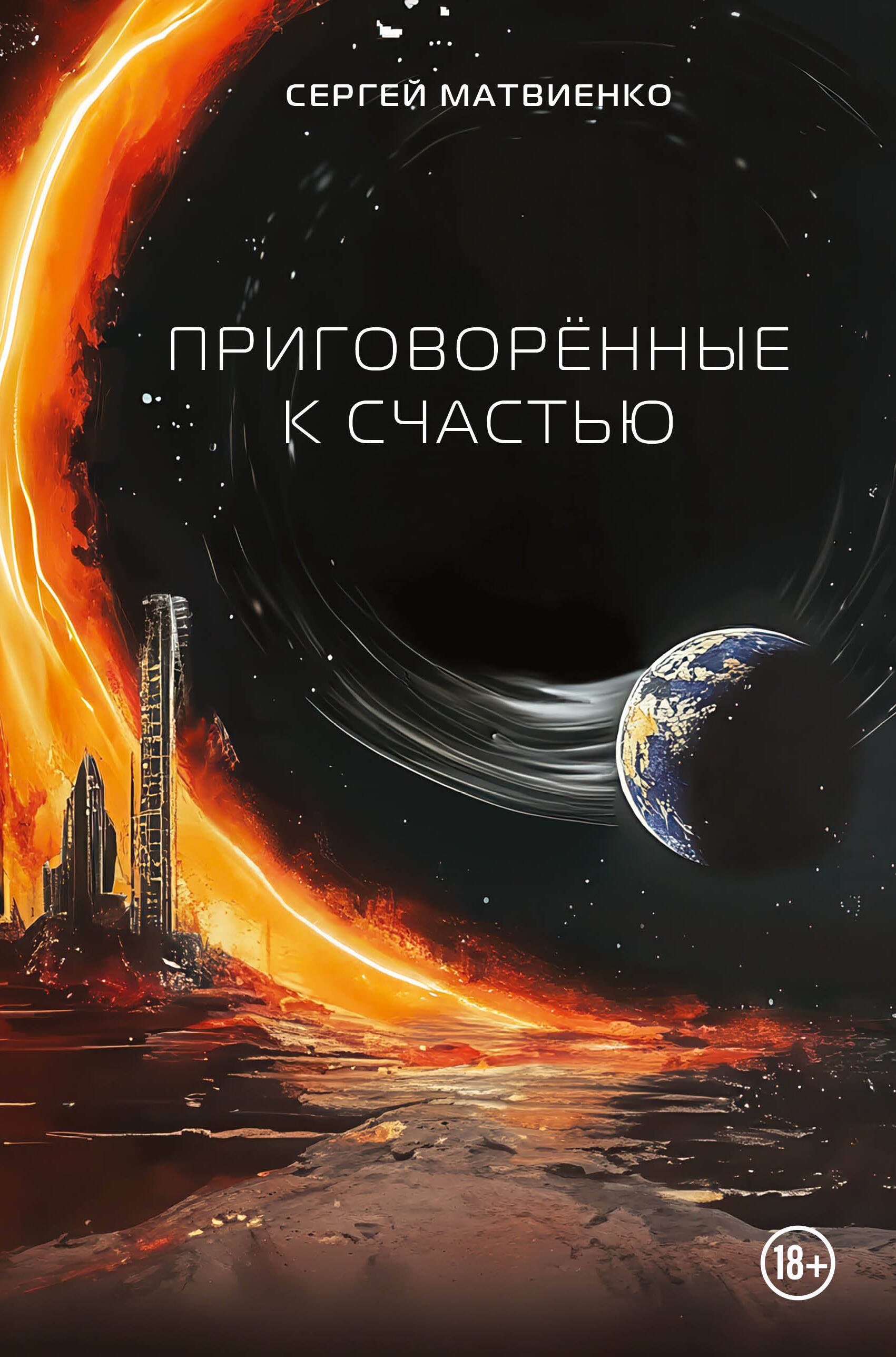 Матвиенко Сергей: Приговорённые к счастью