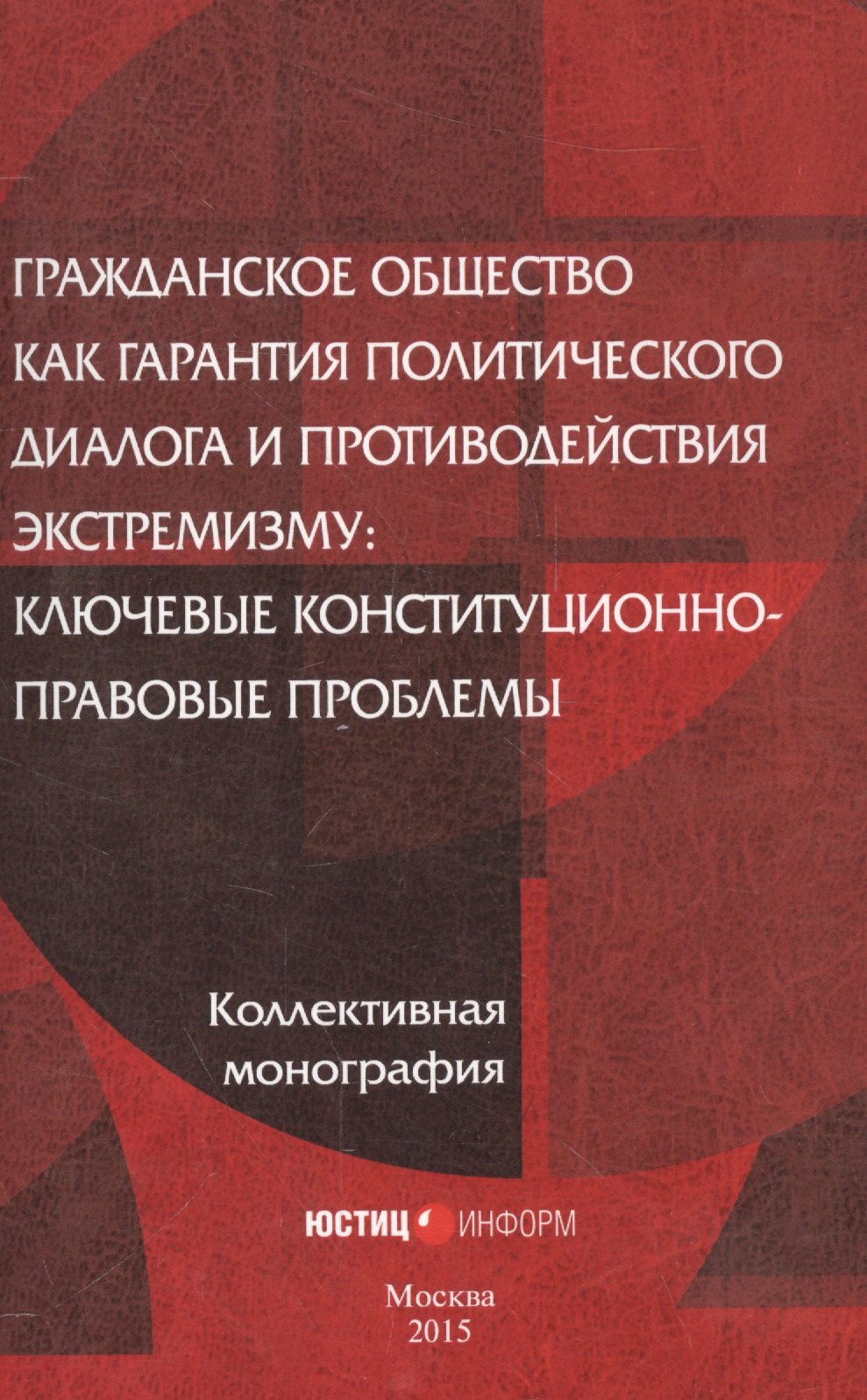 Гражданское общество как гарантия политического диалога и противодействия экстремизму: ключевые конституционно-правовые проблемы