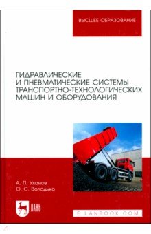 Уханов Александр Петрович: Гидравлические и пневматические системы транспортно-технологических машин и оборудования. Учебник