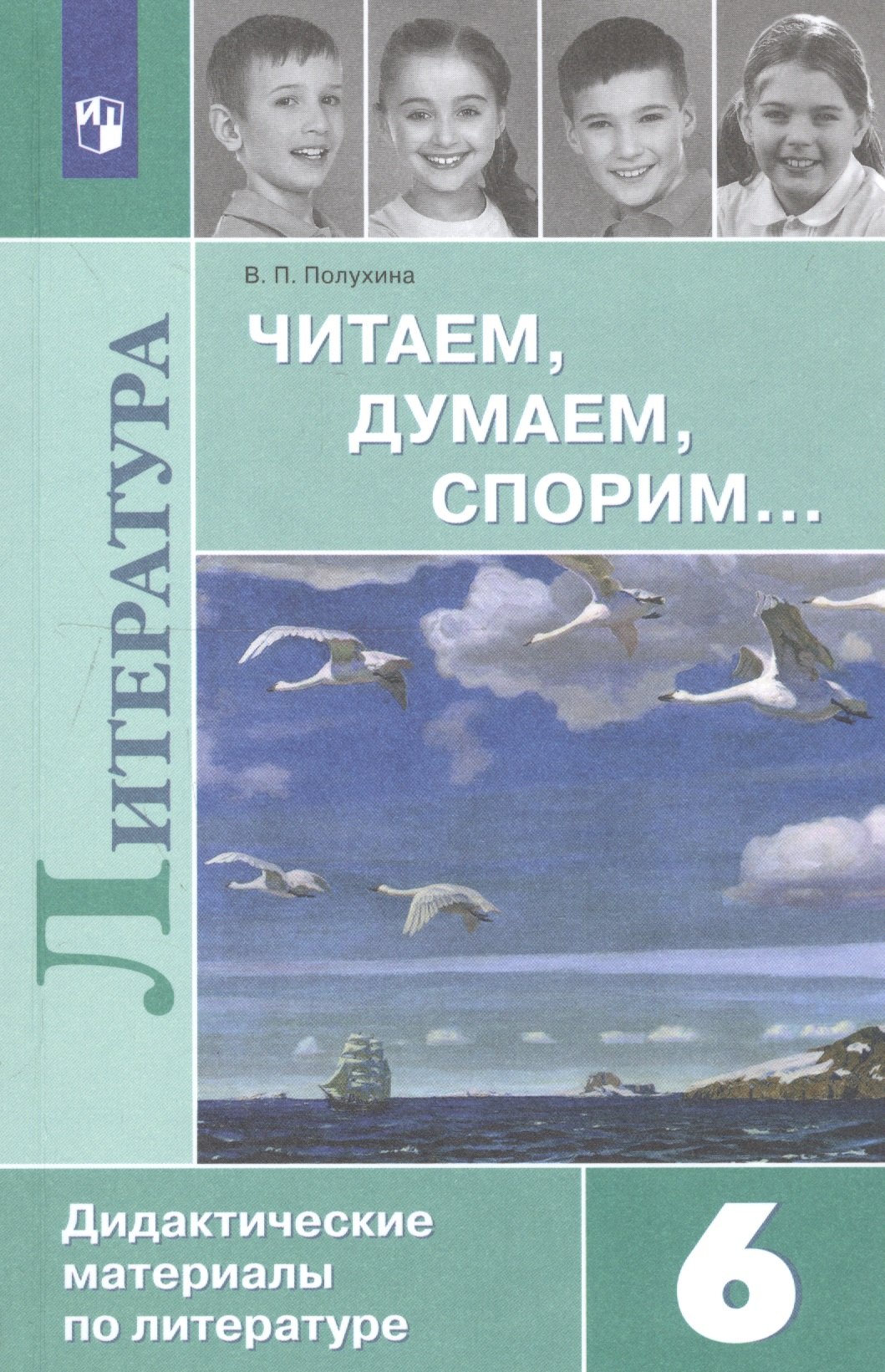 Полухина Валентина Павловна: Полухина. Читаем, думаем, спорим... Дидактические материалы по литературе. 6 класс.