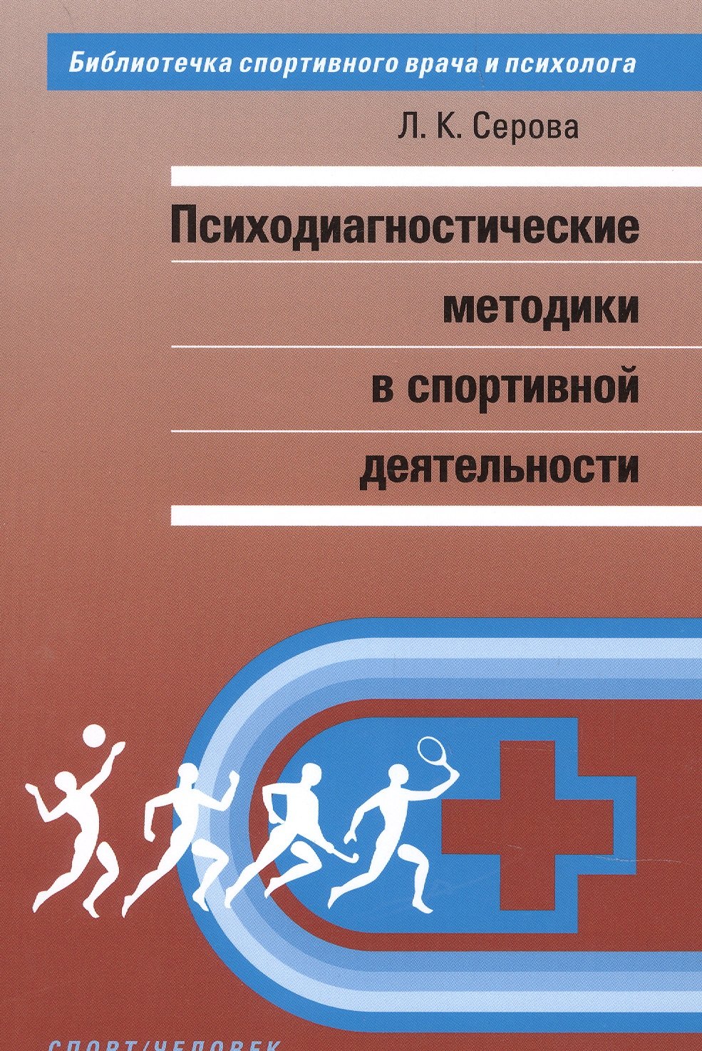 Серова Лидия Константиновна: Психодиагностические методики в спортивной деятельности.