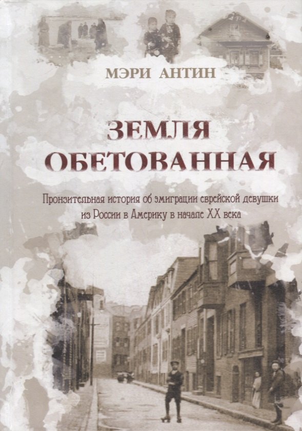 Антин Мэри: Земля Обетованная: пронзительная история об эмиграции еврейской девушки из России в Америку в начале ХХ века