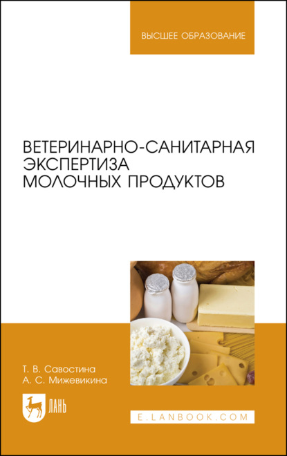 В. Т. Савостина: Ветеринарно-санитарная экспертиза молочных продуктов