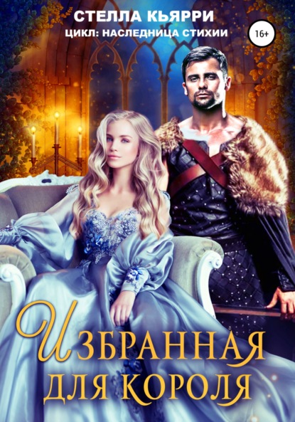 Кьярри Стелла: Избранная для короля