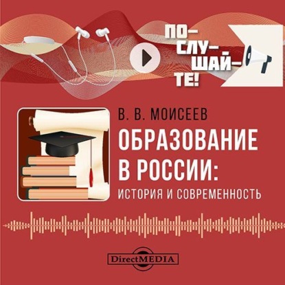 Викторович Владимир Моисеев: Образование в России: история и современность