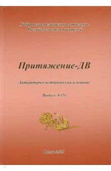 Притяжение -ДВ. Литературно-исторический альманах Осень 2020