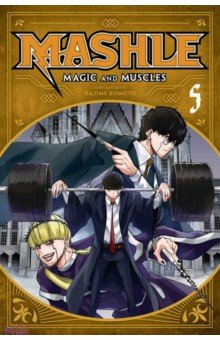 Komoto Hajime: Mashle. Magic and Muscles. Volume 5