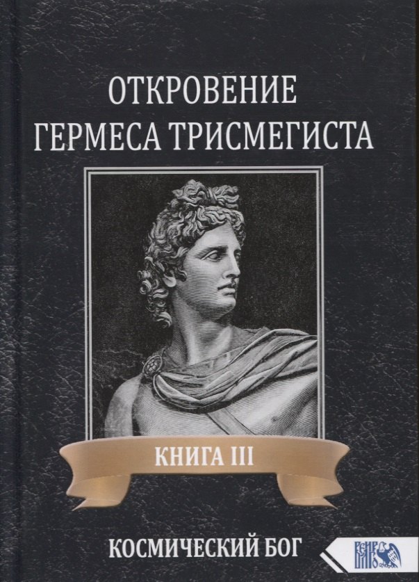 Андре-Жан Фестюжьер: Откровение Гермеса Трисмегиста. Книга III. Космический Бог