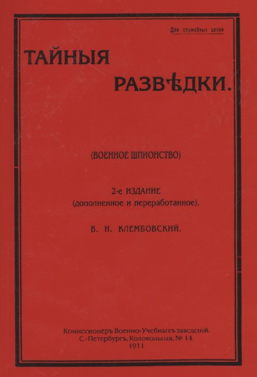 Наполеонович Клембовский Владислав: Тайные разведки (военное шпионство)