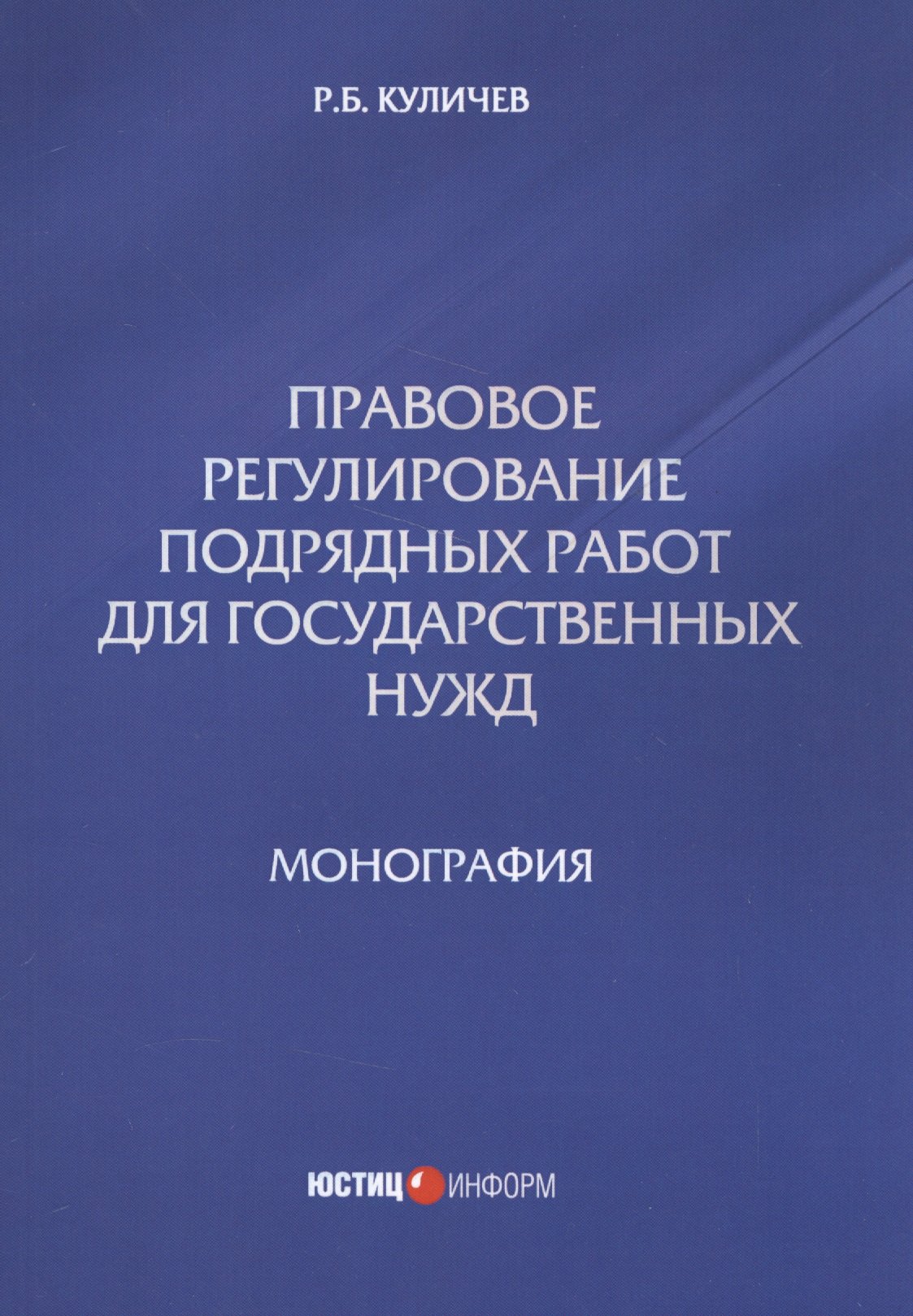 Борисович Куличев Роман: Правовое регулирование подрядных работ для государственных нужд