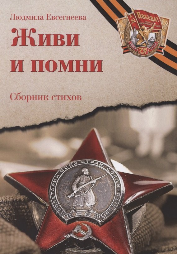 Егоровна Евсегнеева Людмила: Живи и помни: Сборник стихов памяти павших на фронтах Великой Отечественной войны
