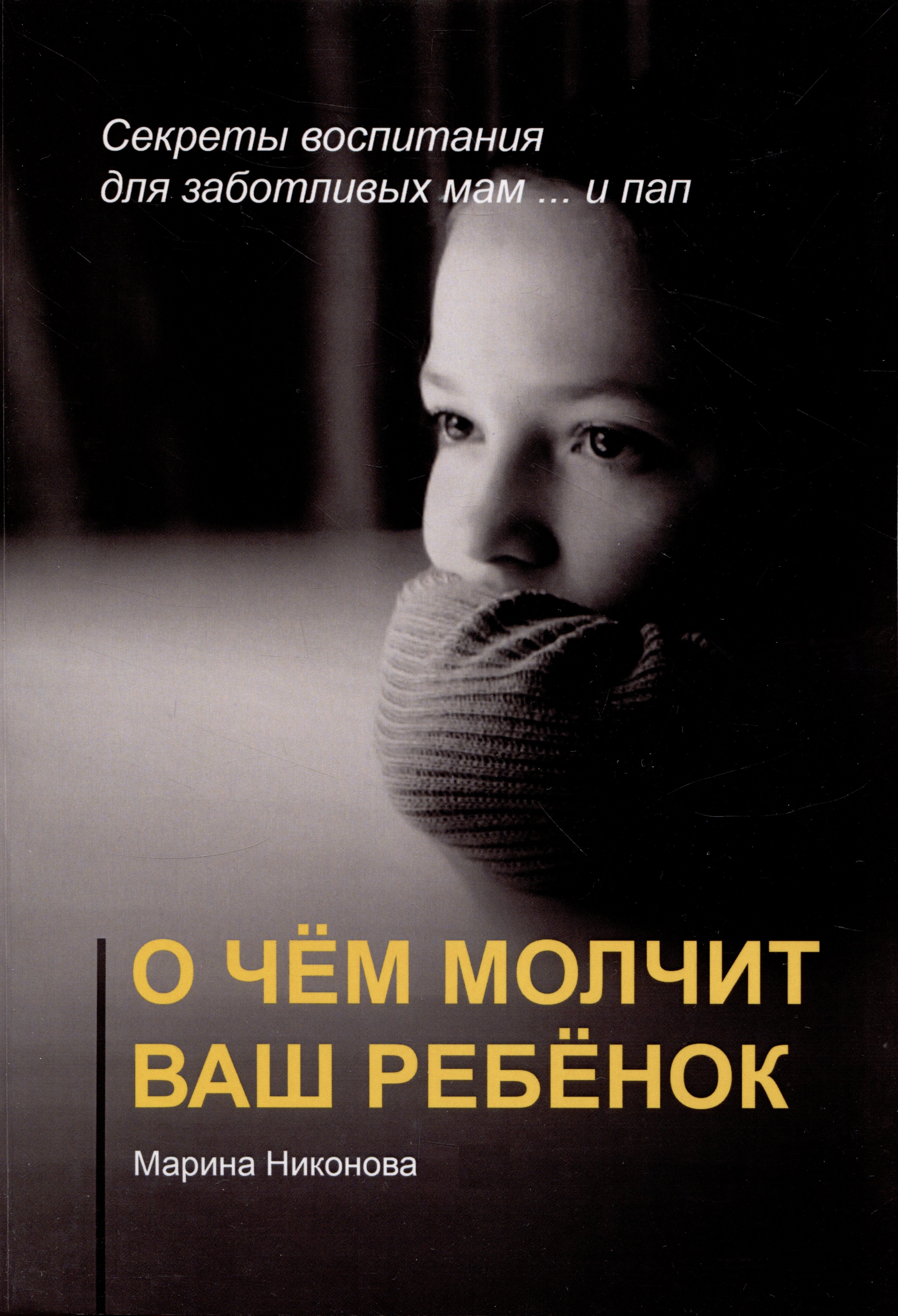 Владимировна Никонова Марина: О чём молчит ваш ребёнок