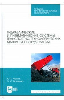 Уханов Александр Петрович: Гидравлические и пневматические системы транспортно-технологических машин и оборудования