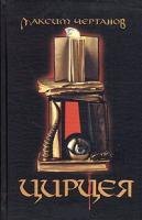 Чертанов Максим: Цирцея: Роман (Цирцея - волшебница превращающая людей в свиней. Москва недалекое будущее...)