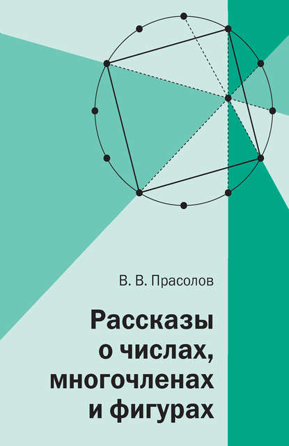 В. В. Прасолов: Рассказы о числах, многочленах и фигурах
