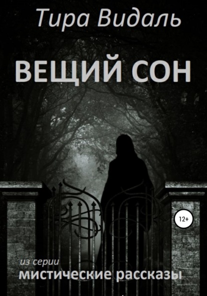 Видаль Тира: Вещий сон