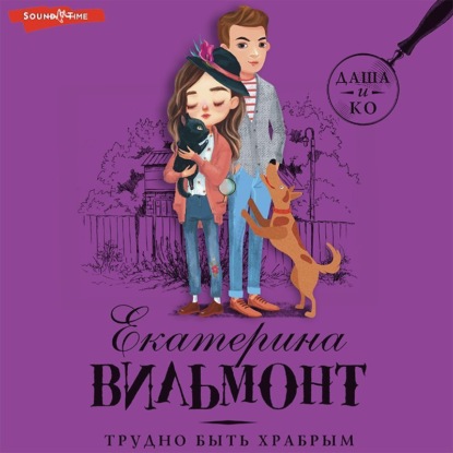 Вильям-Вильмонт Екатерина: Трудно быть храбрым