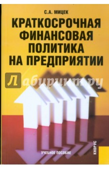 Мицек Сергей: Краткосрочная финансовая политика на предприятии