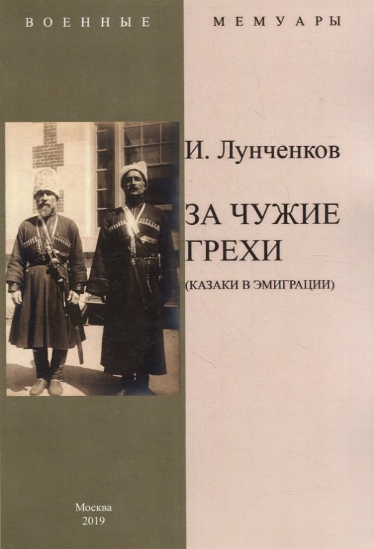 И. Лунченков: За чужие грехи (Казаки в эмиграции)
