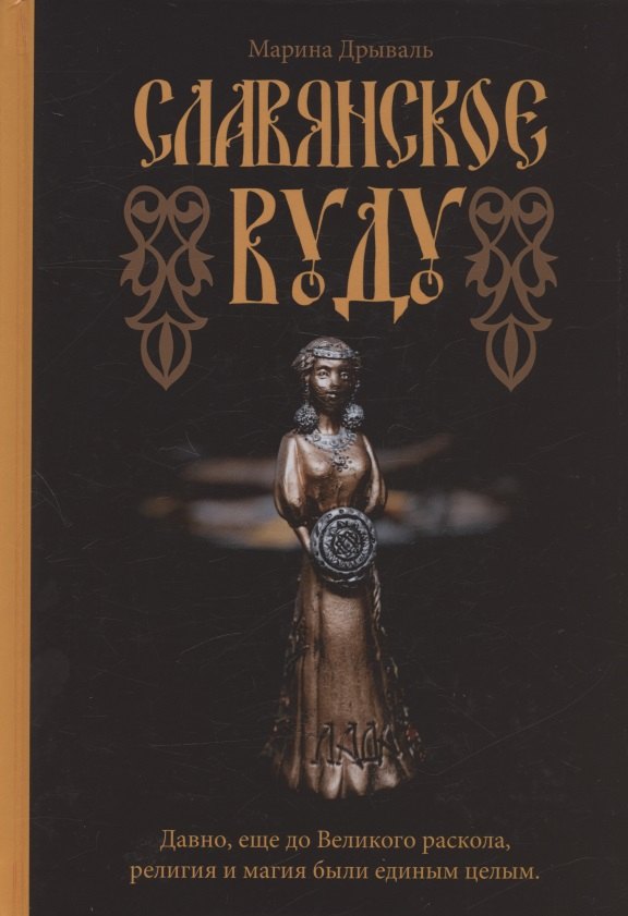 Дрываль Марина: Славянское Вуду