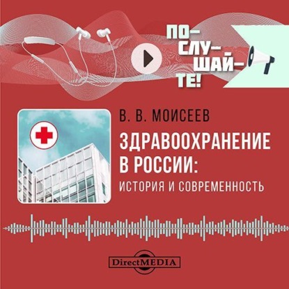 Викторович Владимир Моисеев: Здравоохранение в России: история и современность