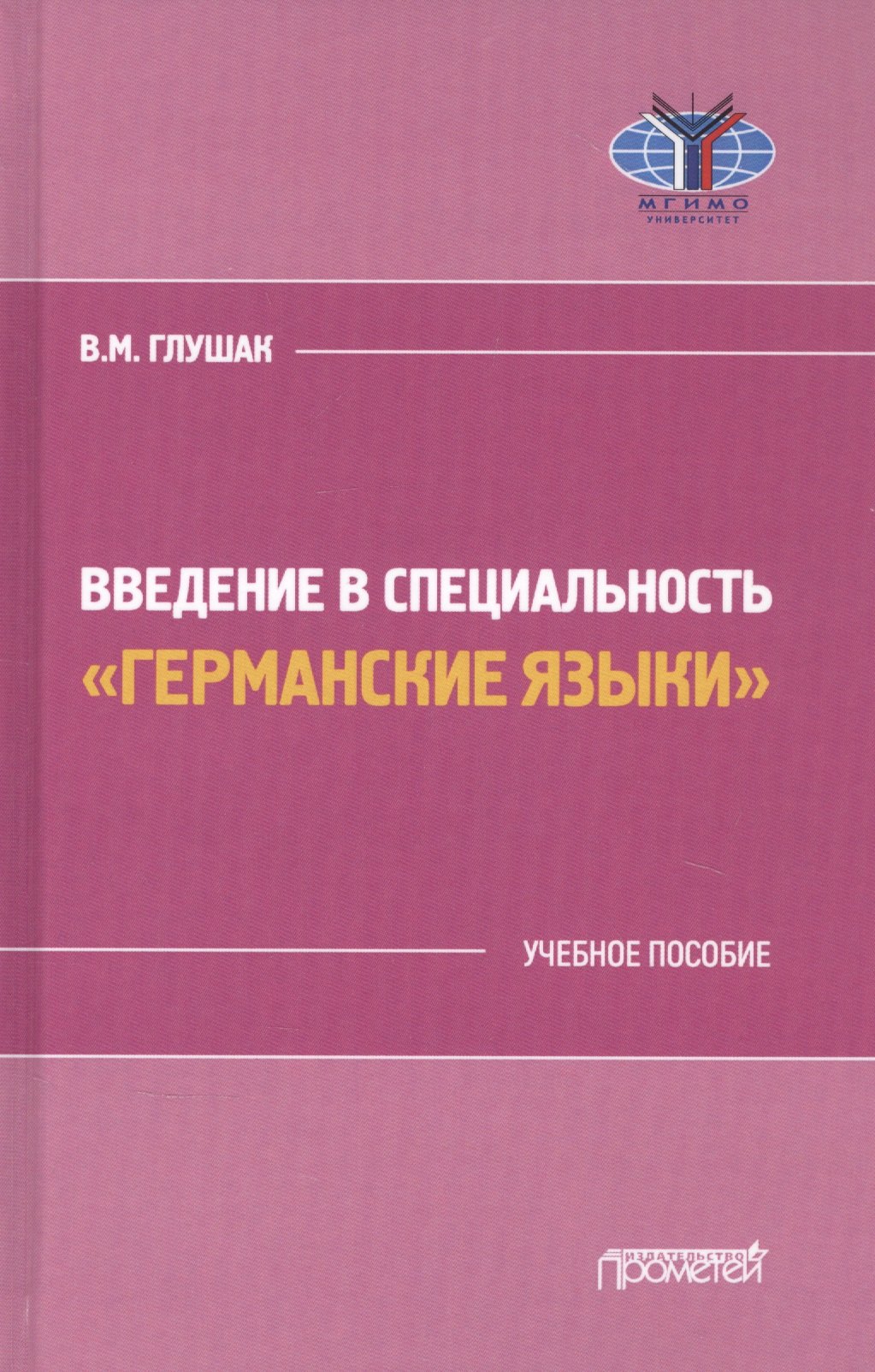 Глушак Василий Михайлович: Введение в специальность "Германские языки". Учебное пособие